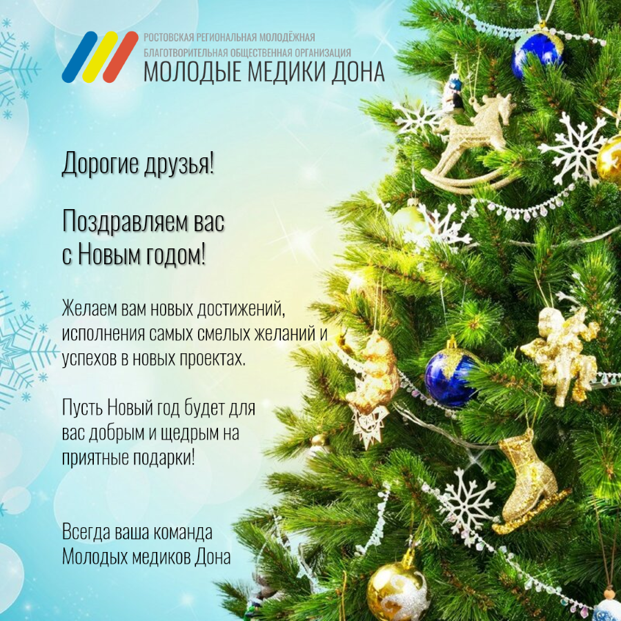 С Новым годом!!! - Молодые медики Дона