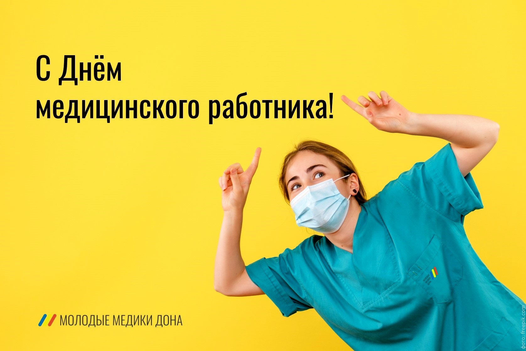 С Днём медицинского работника! - Молодые медики Дона